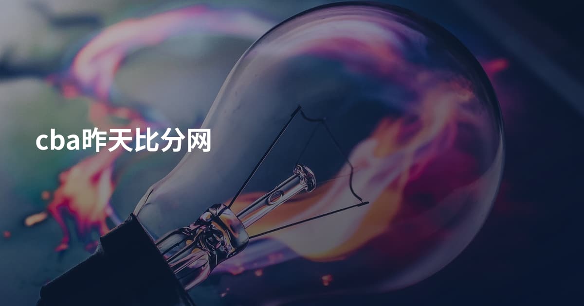 cba昨天比分网