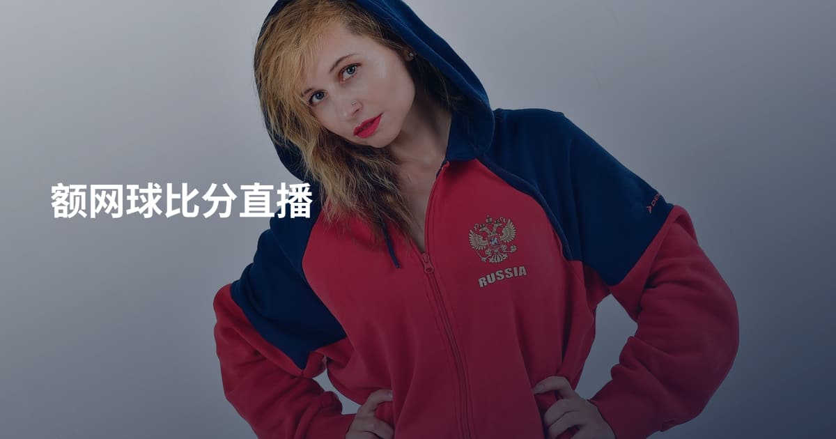 额网球比分直播