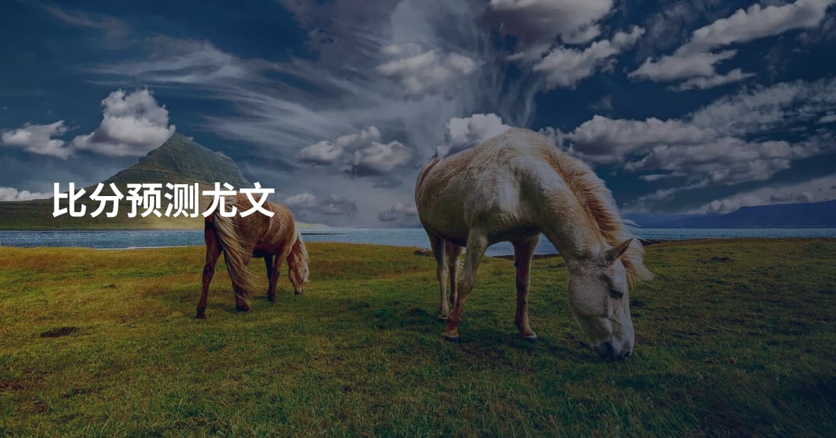 比分预测尤文