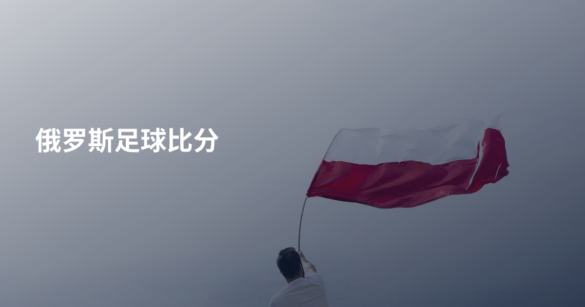 俄罗斯足球比分