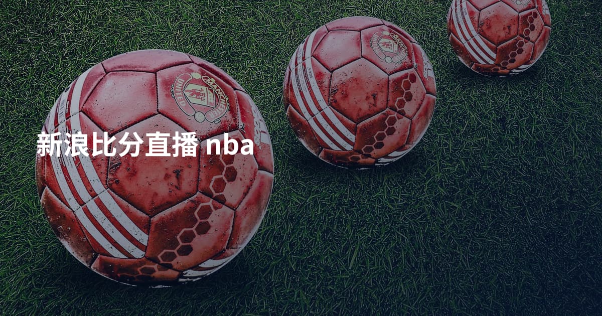 新浪比分直播 nba