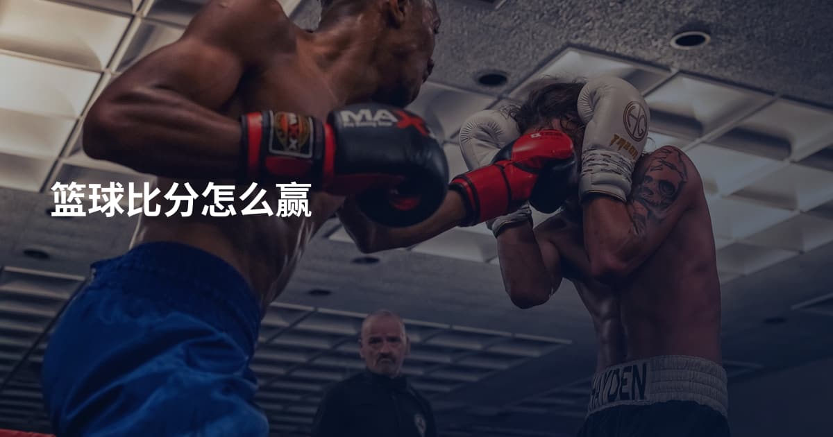 篮球比分怎么赢