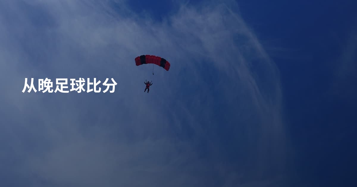 从晚足球比分