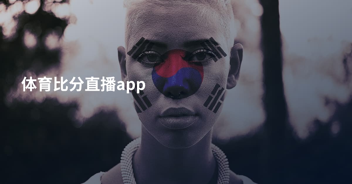 体育比分直播app