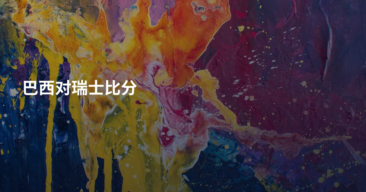 巴西对瑞士比分