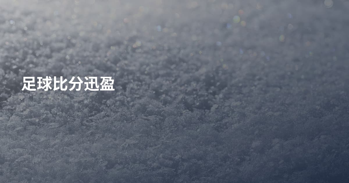 足球比分迅盈