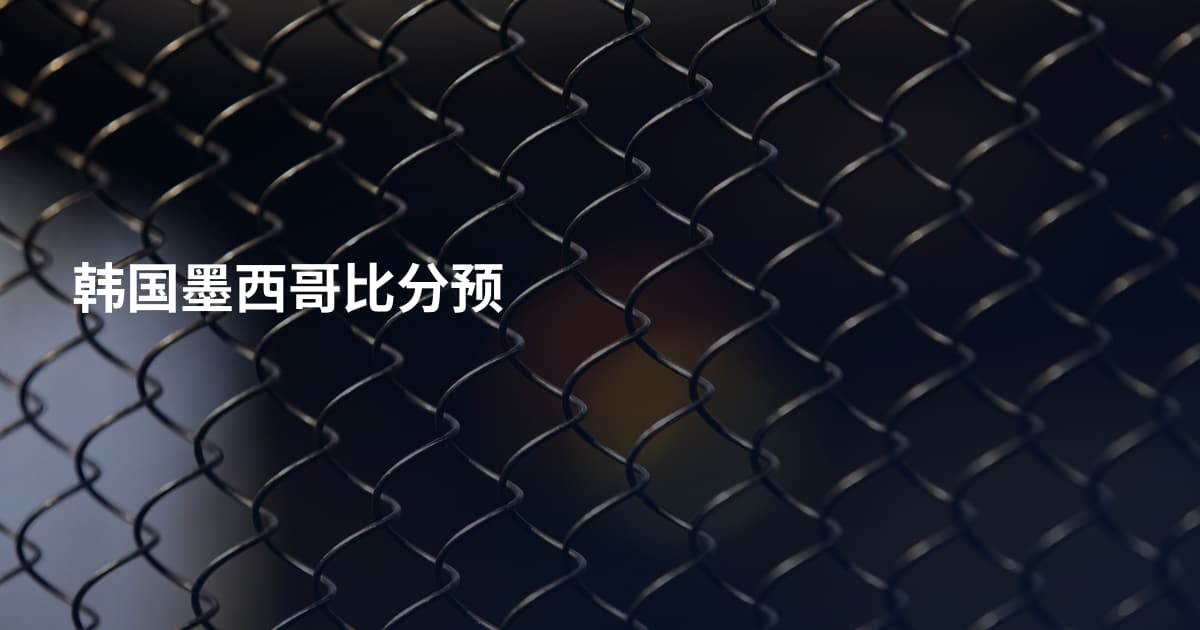 韩国墨西哥比分预