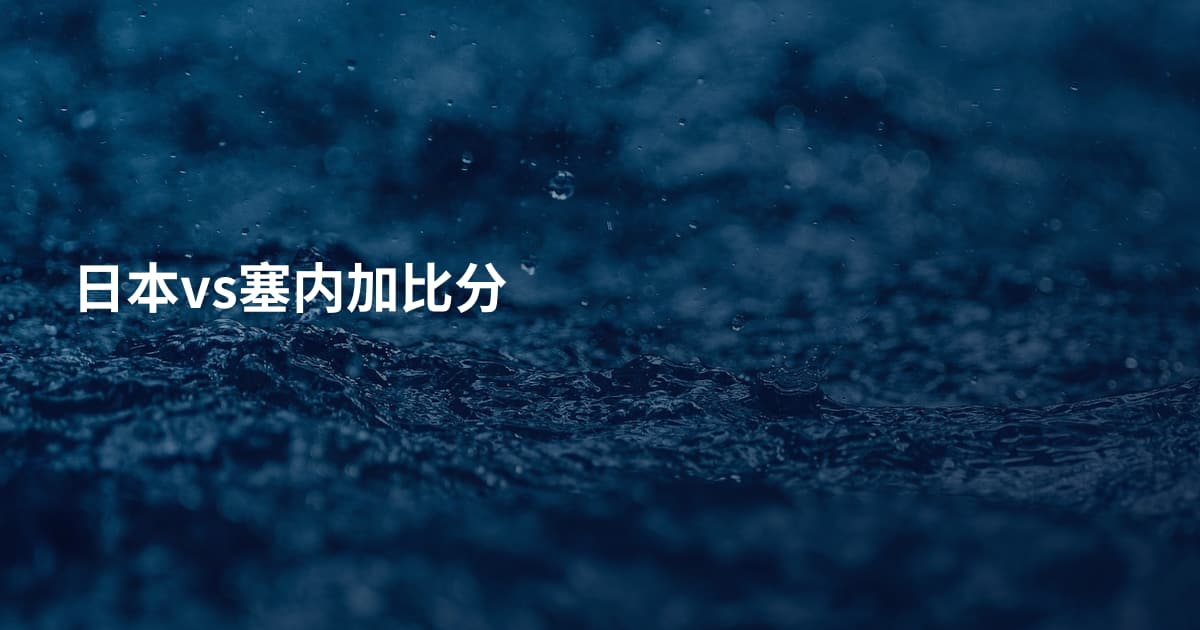 日本vs塞内加比分