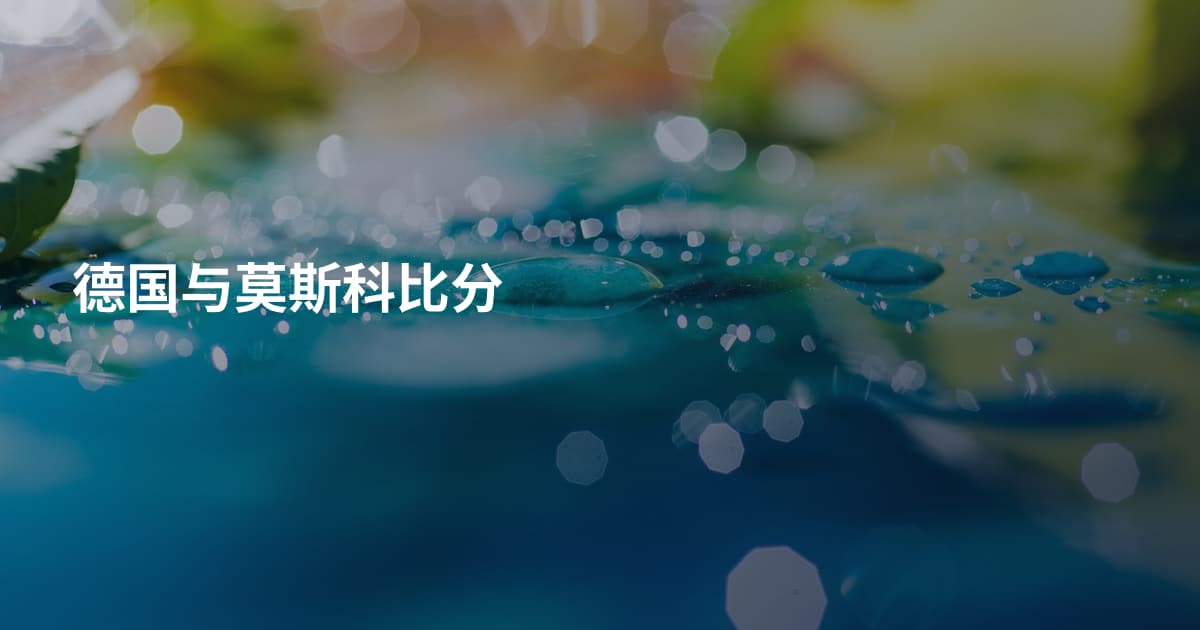德国与莫斯科比分