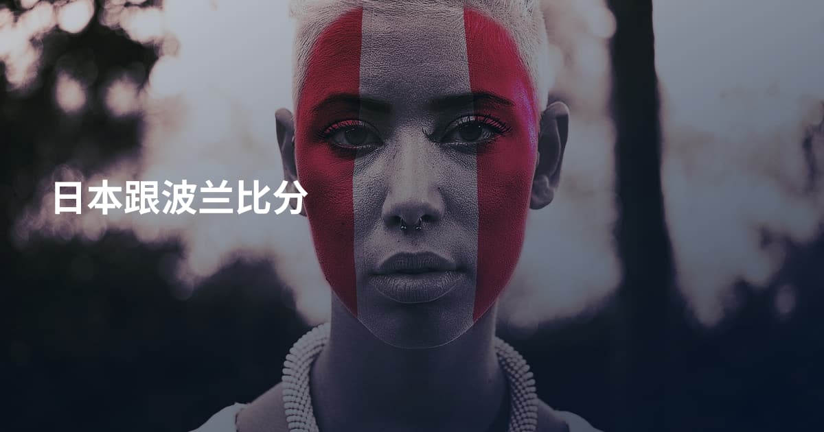 日本跟波兰比分