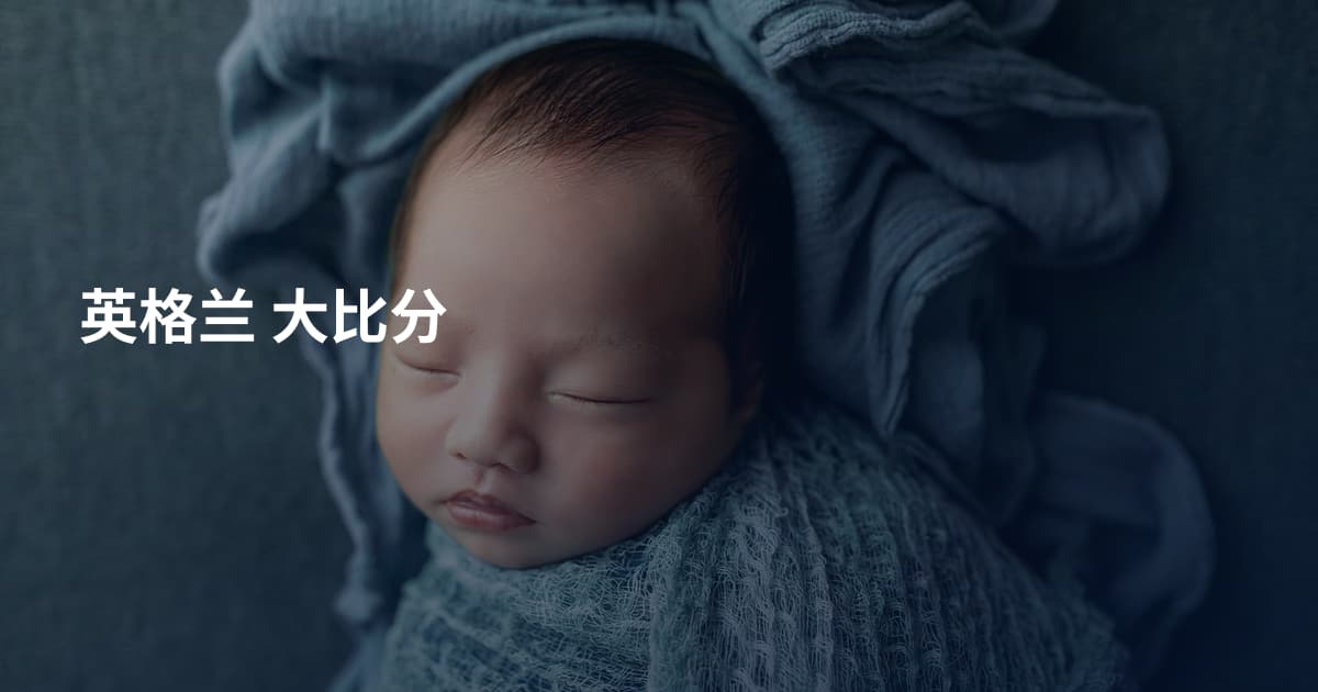 英格兰 大比分