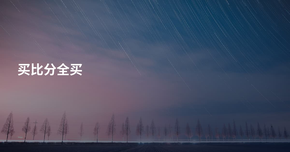 买比分全买