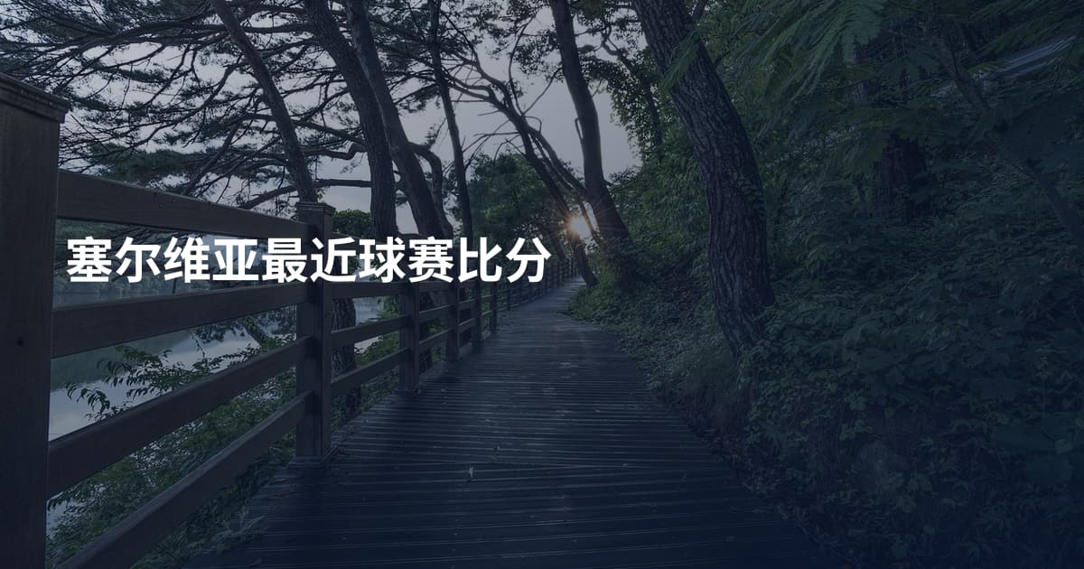 塞尔维亚最近球赛比分