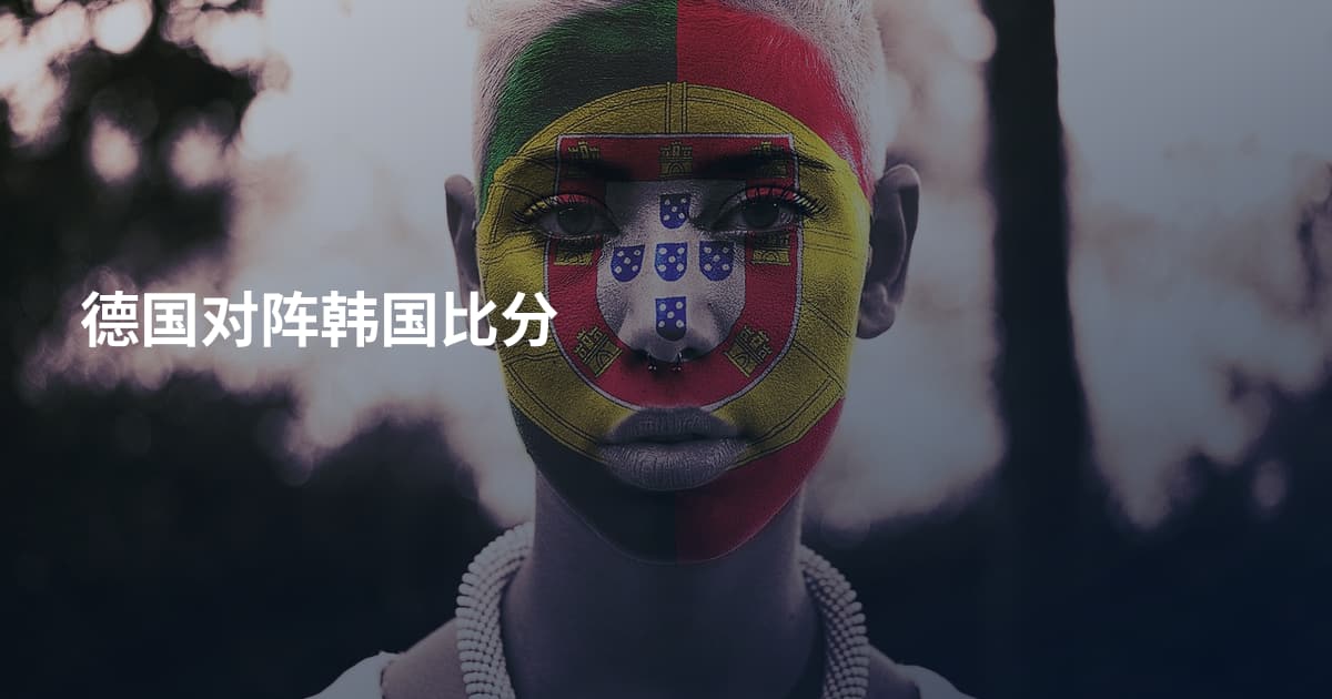 德国对阵韩国比分