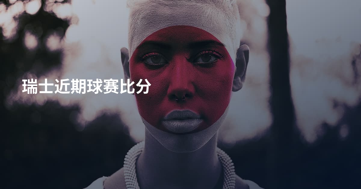 瑞士近期球赛比分