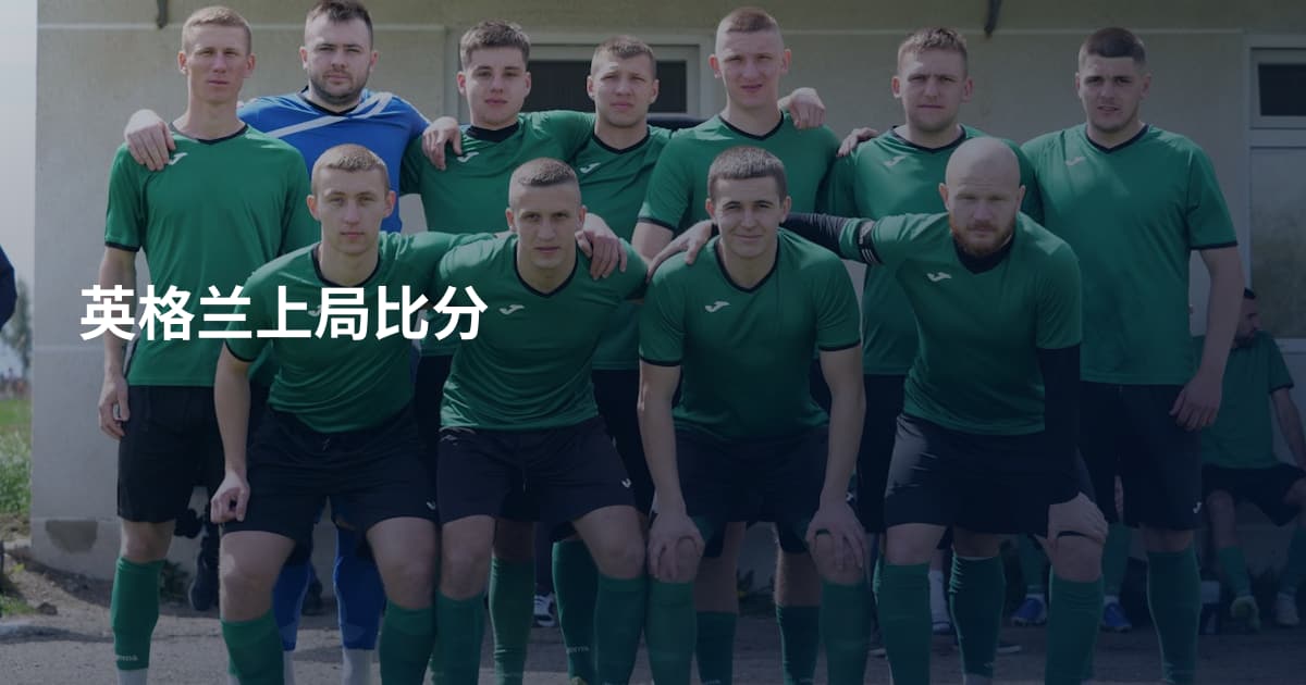 英格兰上局比分