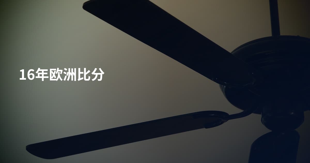 16年欧洲比分