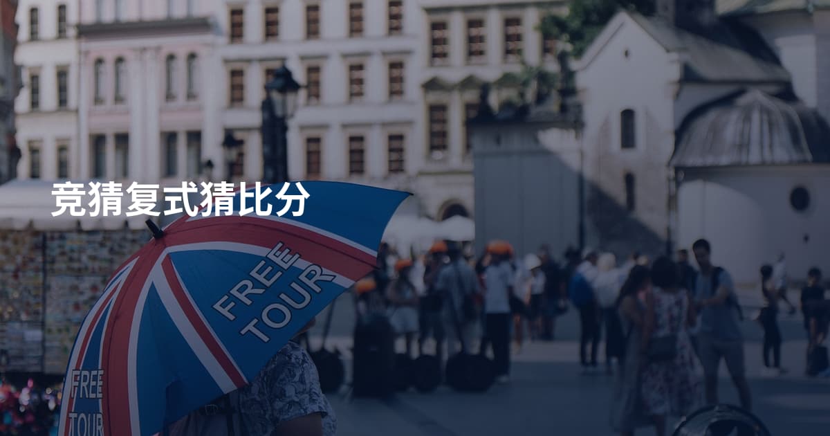 竞猜复式猜比分
