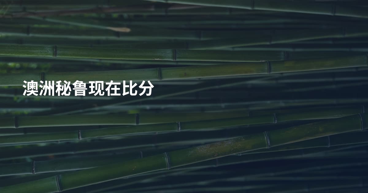 澳洲秘鲁现在比分