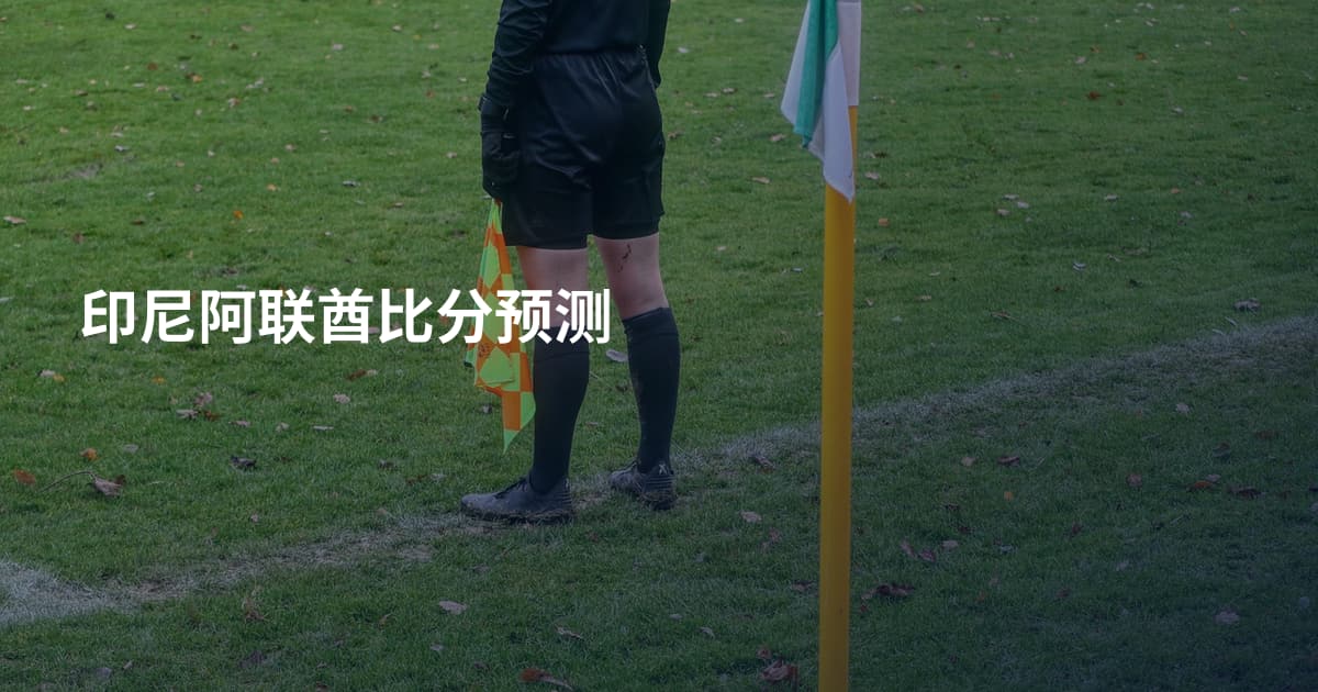 印尼阿联酋比分预测