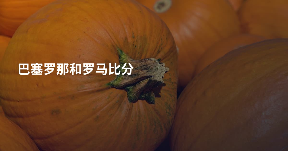 巴塞罗那和罗马比分