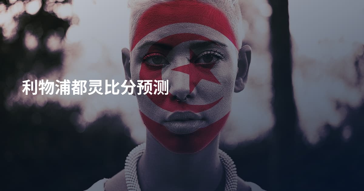 利物浦都灵比分预测
