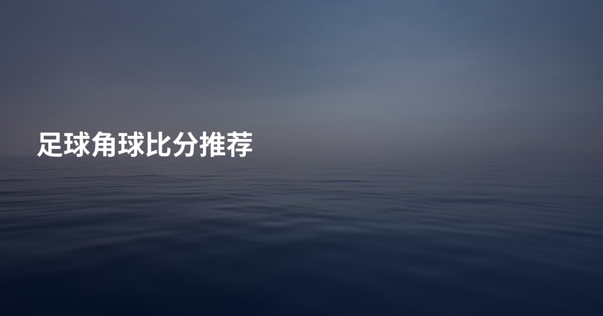 足球角球比分推荐