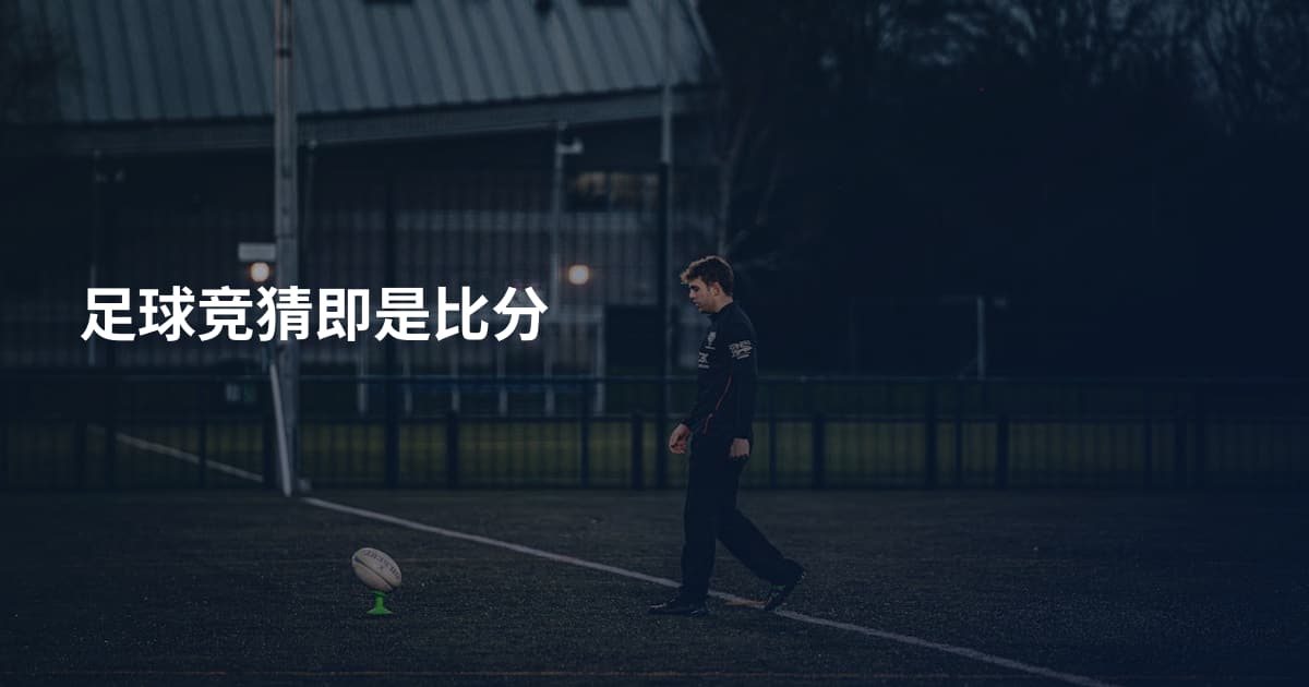 足球竞猜即是比分