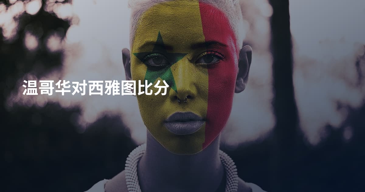 温哥华对西雅图比分