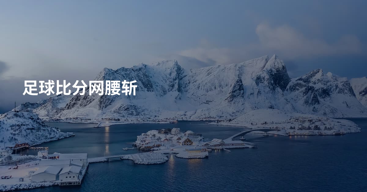 足球比分网腰斩