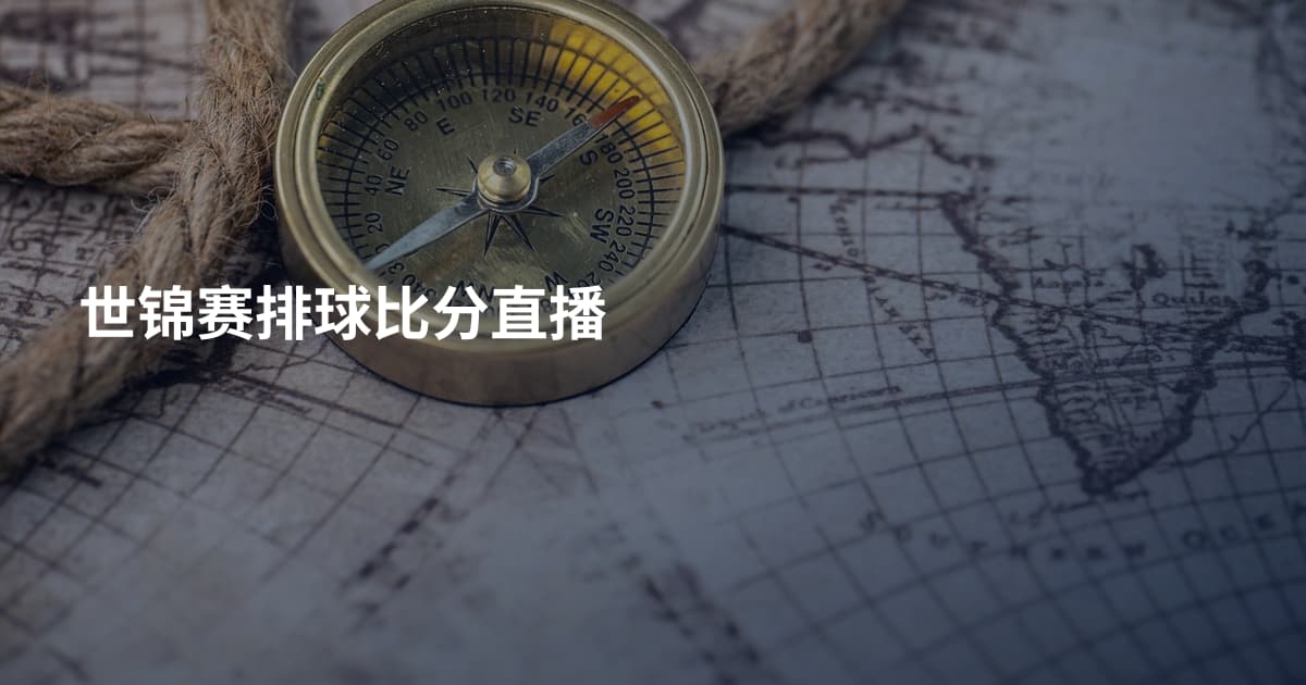 世锦赛排球比分直播