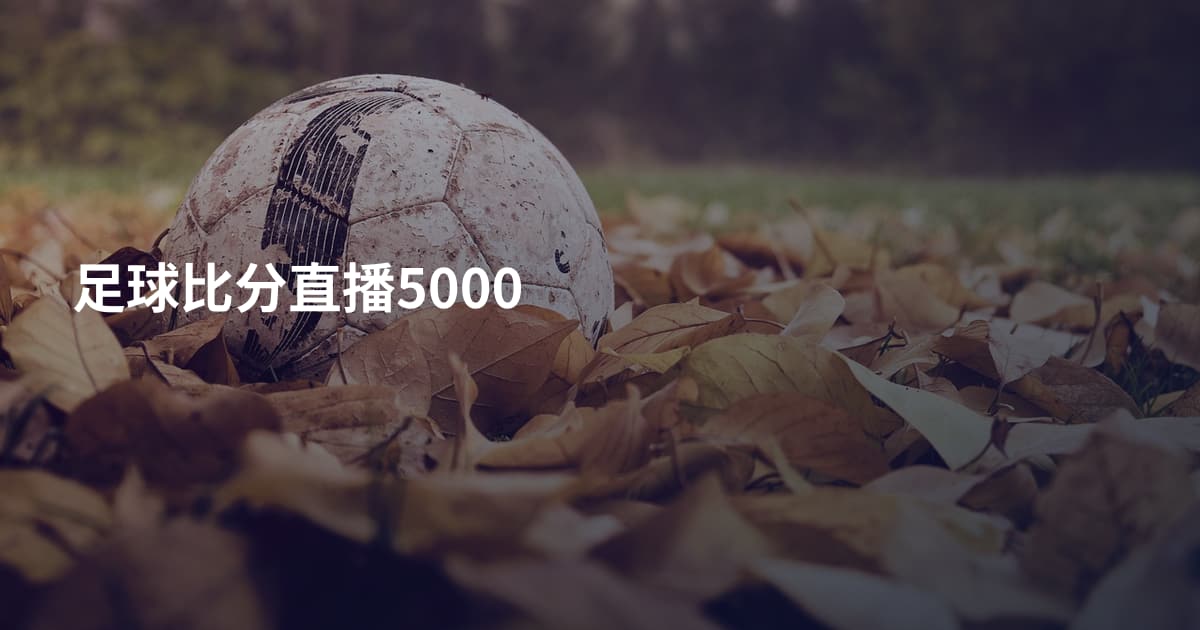 足球比分直播5000