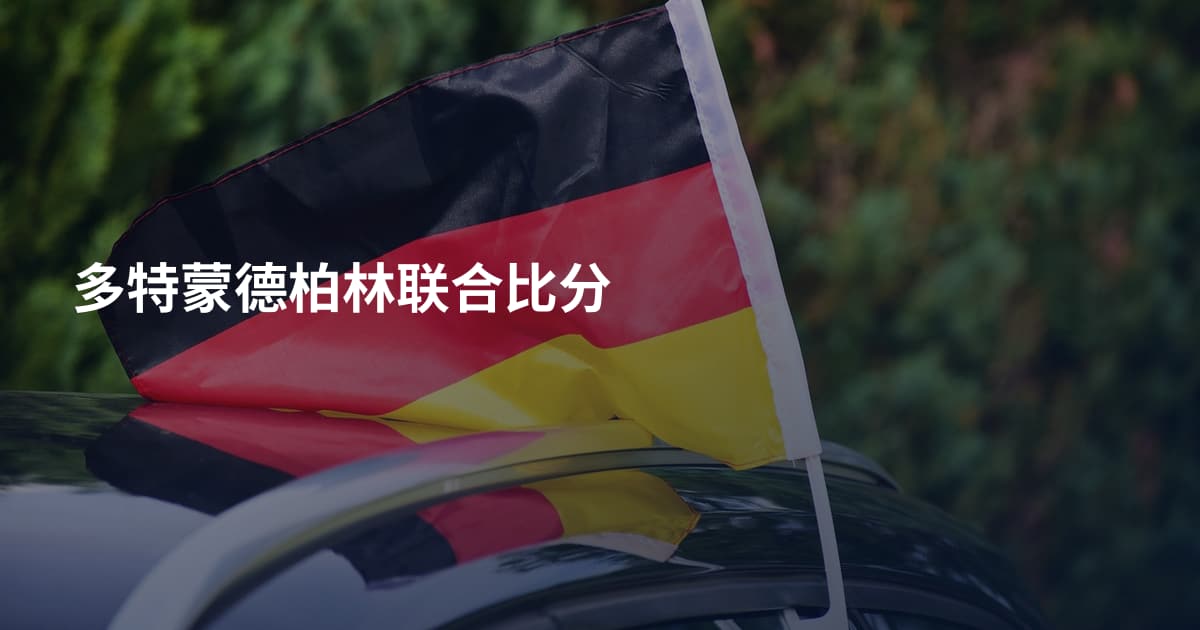 多特蒙德柏林联合比分