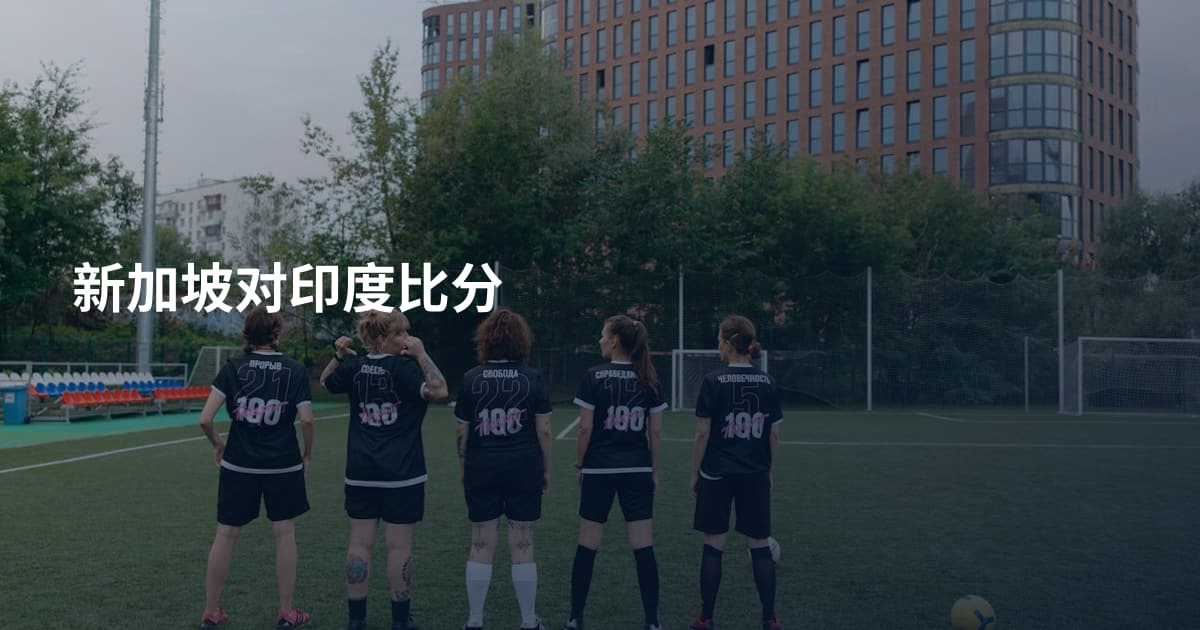 新加坡对印度比分