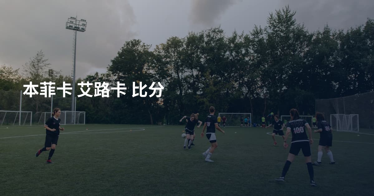 本菲卡 艾路卡 比分