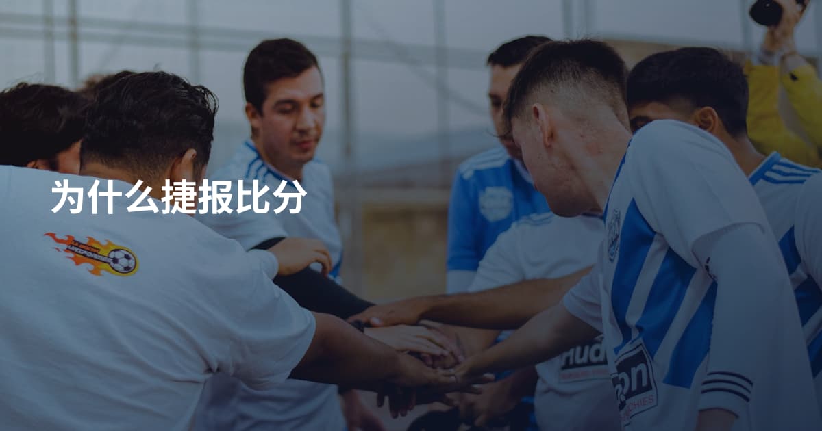 为什么捷报比分