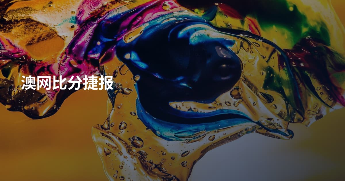 澳网比分捷报
