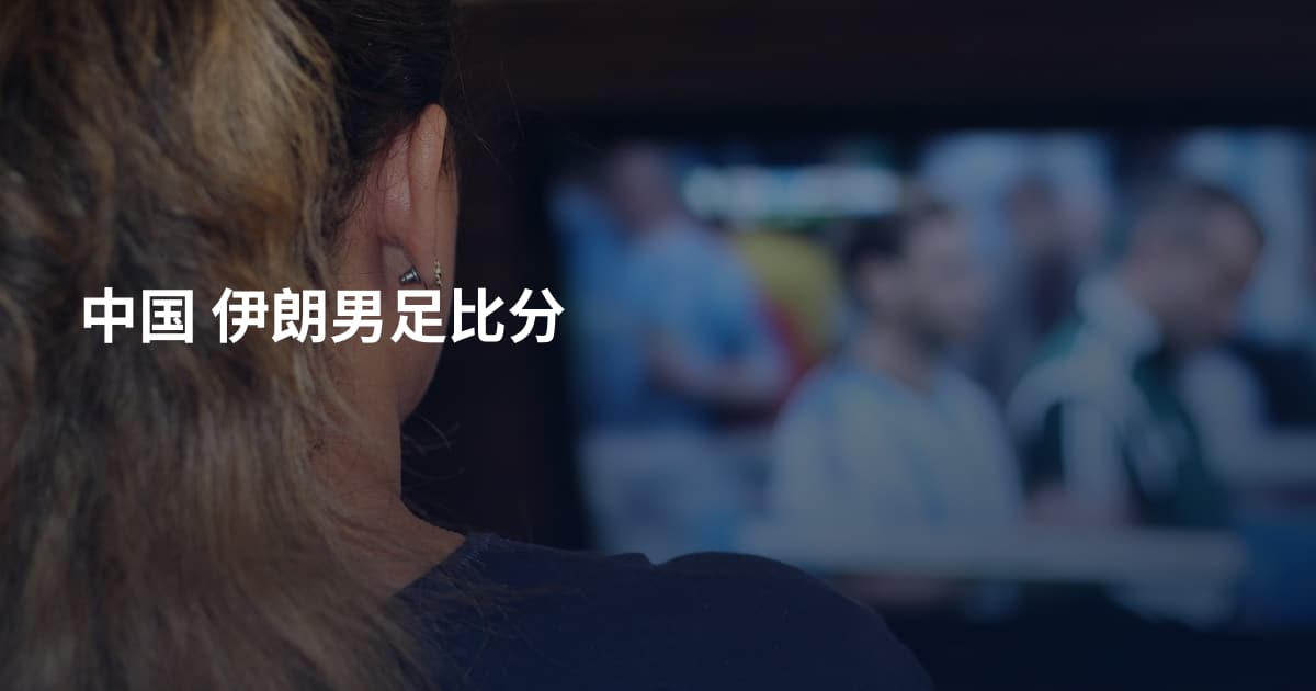 中国 伊朗男足比分
