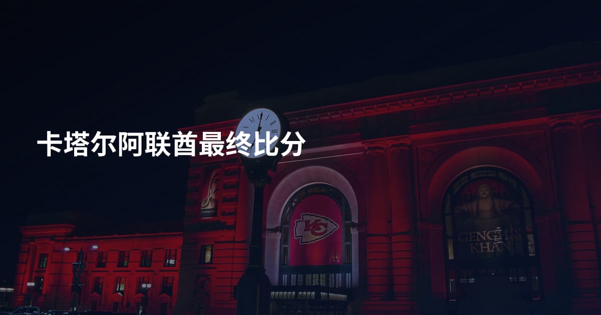 卡塔尔阿联酋最终比分
