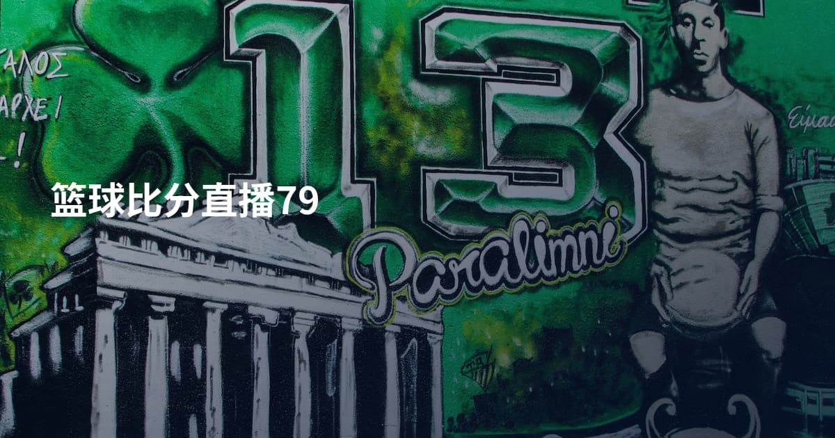 篮球比分直播79