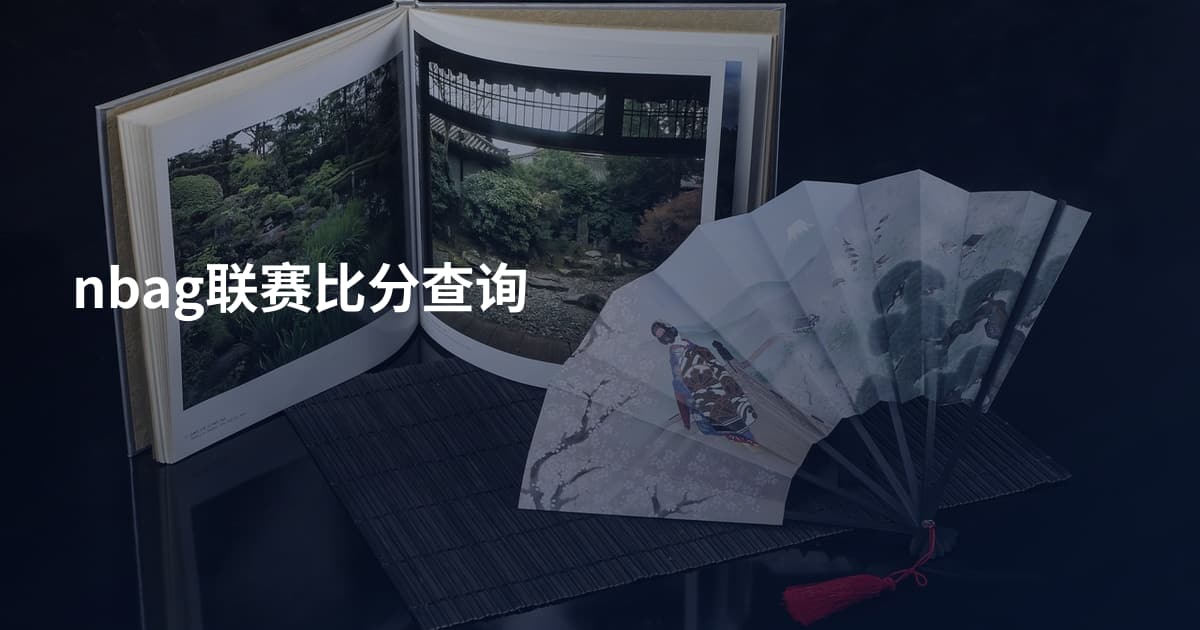 nbag联赛比分查询