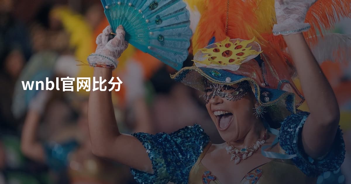 wnbl官网比分
