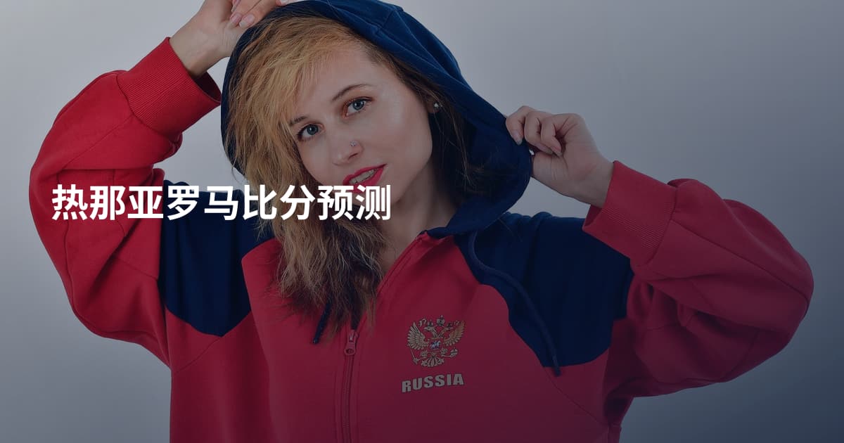 热那亚罗马比分预测