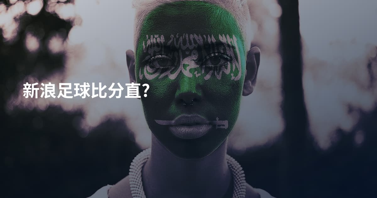 新浪足球比分直?