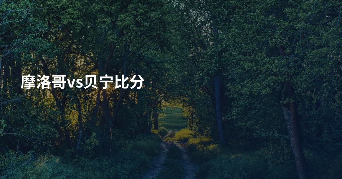 摩洛哥vs贝宁比分