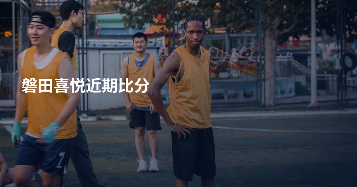 磐田喜悦近期比分