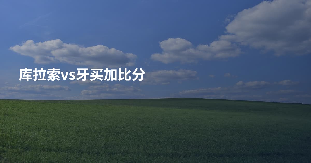 库拉索vs牙买加比分