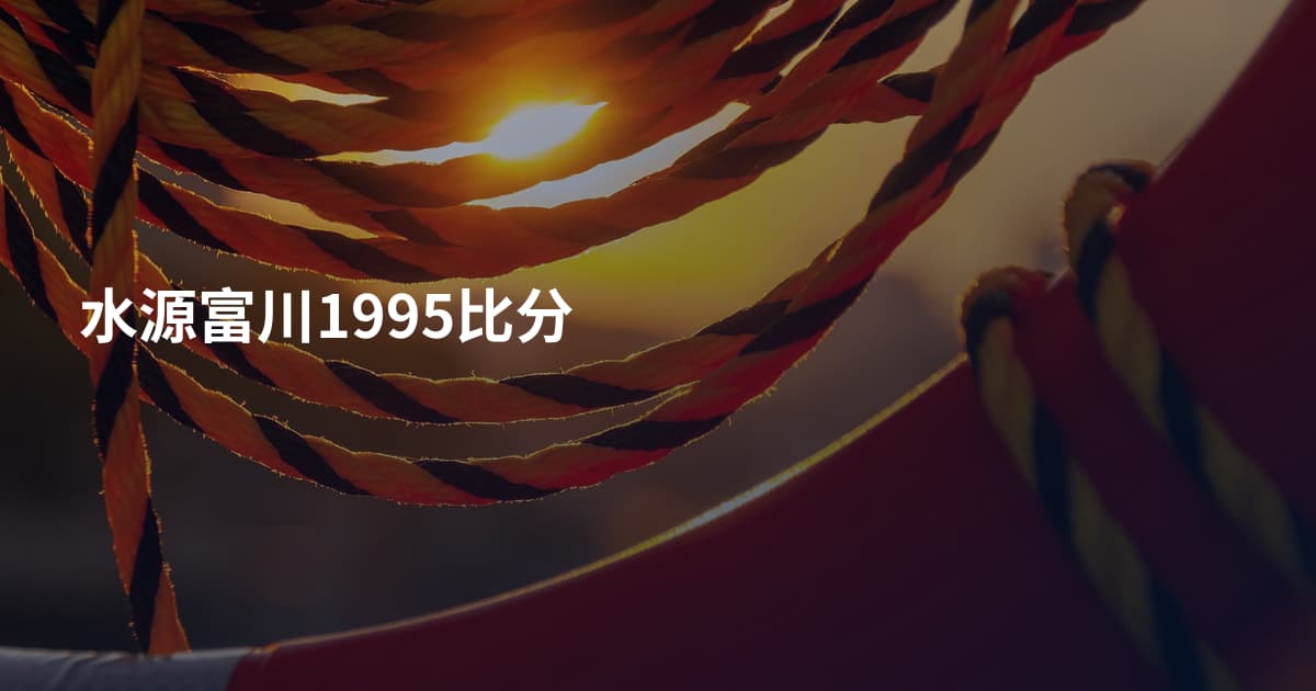 水源富川1995比分