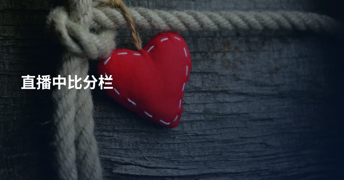 直播中比分栏