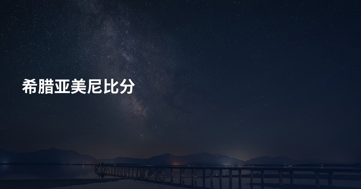 希腊亚美尼比分